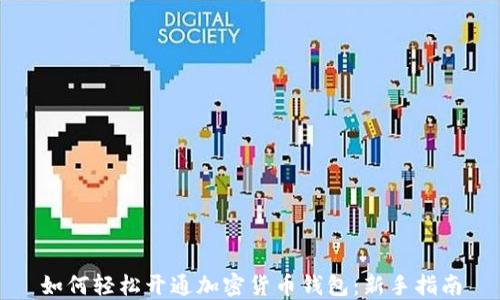 
如何轻松开通加密货币钱包：新手指南