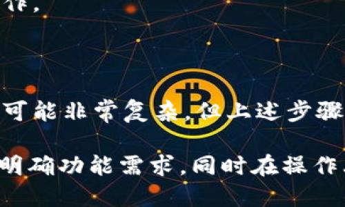    如何安全地将TPWallet授权给他人  / 

 guanjianci  TPWallet, 授权, 数字钱包, 安全  /guanjianci 

### 内容主体大纲

1. **引言**
   - 简要介绍TPWallet及其功能
   - 授权的基本概念
   - 文章目的：探讨TPWallet授权给他人的可行性及安全性

2. **TPWallet的基本概述**
   - 什么是TPWallet？
   - TPWallet的主要功能与特点
   - 为何用户需要使用TPWallet？

3. **授权的基本概念**
   - 授权的定义
   - 授权的必要性与使用场景
   - 数字钱包中的授权机制

4. **如何将TPWallet授权给他人**
   - 授权的步骤和流程
   - 不同情况下的授权方法（如临时授权、永久授权）
   - 注意事项

5. **授权的安全性**
   - 授权的风险分析
   - 如何确保授权过程的安全性
   - 常见的安全隐患与防范措施

6. **TPWallet的使用案例**
   - 授权给他人的实际案例分析
   - 不同场景下的授权策略

7. **常见问题解答（FAQ）**
   - 紧接着下列的七个问题

### 常见问题

#### 问题一：TPWallet适合哪些用户授权给他人？
TPWallet的用户群体相当广泛，包括个人用户、投资者、商家和开发者等。但并不是所有用户都适合授权给他人。一般来说，以下几类用户会考虑授权：
1. **商户用户**：营销活动中需要授权第三方进行支付或交易处理。商家会希望临时授权给促销团队，以便更好地管理客户资金。
2. **团队合作**：开发者可能需要将wallet的访问权限授予团队成员，以便共同管理数字资产。
3. **信任关系**：用户较信任的家人或朋友，可能会因为特定目的（如代为操作等）进行授权。
对于这些用户而言，授权是合理的，但一定要对被授权人的身份进行认真核查。

#### 问题二：授权TPWallet的步骤具体是什么？
授权TPWallet的步骤可以分为以下几个主要部分：
1. **登陆TPWallet账户**：首先需要使用你的个人凭证登陆到TPWallet。
2. **找到授权设置**：在钱包的设置或安全选项中寻找“授权”或“共享访问”的选项。
3. **输入被授权人信息**：填写被授权者的相关信息，包括其电子邮件、钱包地址等必要信息。
4. **设定授权级别**：根据需要选择不同的授权级别，例如仅查看、编辑或完全访问等。
5. **确认授权**：查看所填写信息，确认无误后进行授权，系统通常会发送确认邮件给被授权者。
6. **监控授权情况**：定期检查授权历史，确保不再需要的授权及时撤销。

#### 问题三：如何确保TPWallet授权的安全性？
确保TPWallet授权的安全性至关重要，下面是一些建议：
1. **只授权可信人员**：确保被授权者是你信任的人，了解其过去的行为和信誉。
2. **使用临时授权**：如果某个操作需要授权，可以考虑使用临时授权功能，在任务完成后立即撤销。
3. **双重认证**：启用双重认证以增强账户的安全性，这样即使授权后也可以增加额外的保护层。
4. **定期审查权限**：定期查看哪些账户拥有访问权限，并根据实际情况及时进行调整。
5. **教育被授权者**：确保被授权人了解安全操作规范，避免信息泄露。

#### 问题四：TPWallet的授权是否可以撤回？
是的，TPWallet的授权是可以随时撤回的。用户可以通过以下步骤撤回授权：
1. **登陆账号**：首先进入你的TPWallet账户。
2. **进入授权管理**：找到“授权”设置的部分。
3. **查看当前授权状态**：你将能看到所有已授权的账户及其权限信息。
4. **选择撤回**：针对不需要的授权，选择“撤回”或者“删除”选项，确认后即可撤销该授权。
及时撤回不再需要的授权，能够降低安全风险，保护账户安全。

#### 问题五：如果被授权人进行不当操作，该如何处理？
“不当操作”是授权过程中的一种潜在风险，如果被授权者进行不当操作，用户可以采取以下措施：
1. **立即撤回授权**：第一时间撤回其对TPWallet的授权，阻止其继续操作。
2. **记录行为**：尽量保存被授权者操作的记录和证据，以备后续处理。
3. **联系平台支持**：若授权人进行了大额转账或其他违规操作，及时联系TPWallet客服寻求帮助，报告此事件并请求进一步的跟进。
4. **考虑法律措施**：在某些情况下，最好咨询一下法律意见，以决定是否需要采取进一步行动。

#### 问题六：TPWallet可以进行哪些类型的授权？
TPWallet能够提供多种类型的授权，主要包括：
1. **完全访问**：被授权者可以进行所有操作，包括转账、查看余额、修改设置等。
2. **查看权限**：允许被授权者查看钱包的基本信息，但不能进行任何修改或转账操作。
3. **限定权限**：根据实际需求，设定特定功能的访问权限，例如仅进行特定资产的转账。
这种灵活的授权设计使得用户能够根据实际需求来控制谁可以访问他们的TPWallet，达到适当的安全与便利平衡。

#### 问题七：如果我的TPWallet被盗，授权是否还可追溯？
如果TPWallet被盗，情况会相对复杂，但有一些措施可以进行追溯：
1. **查看授权历史**：大多数钱包都有记录被授权及操作的日志，你可以查看这些数据，找出可疑的操作。
2. **联系客服**：第一时间联系TPWallet的客服团队，他们能提供必要的支持和信息。
3. **冻结账户**：如果情况严重，建议申请冻结钱包账户以止损。
4. **追踪交易**：使用区块链浏览器等工具追踪最近的交易操作，记录那些可疑的地址或活动。
5. **收集证据**：留存所有相关的交易记录和通讯，必要时可用于法律诉讼。虽然追溯和解决盗窃事件可能非常复杂，但上述步骤能够充分增加信息，帮助处理后续问题。

通过以上内容，可以看出TPWallet的授权机制相对灵活而复杂，用户在进行授权时一定要考虑安全性，明确功能需求，同时在操作上谨慎行事。对于任何疑问或不确定的地方，及时与TPWallet官方取得联系，保障自身数字资产的安全。