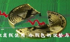 -------TPWallet离线使用：冷