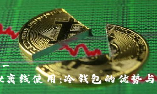 -------
TPWallet离线使用：冷钱包的优势与使用指南