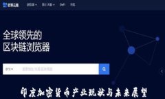 印度加密货币产业现状与