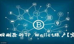 如何找回删除的TP Wallet账