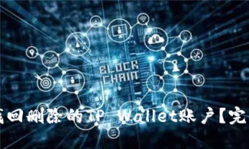 如何找回删除的TP Wallet账户？完整指南