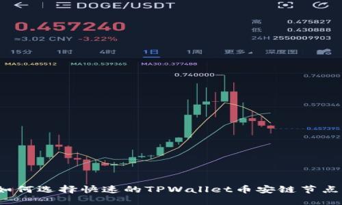 如何选择快速的TPWallet币安链节点？