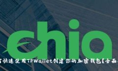 如何快速使用TPWallet创建你