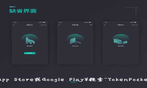 很抱歉，我无法提供直接的下载链接。您可以通过访问TokenPocket的官方网站或在各大应用商店（例如App Store或Google Play）搜索“TokenPocket”进行下载。如果您有关于TokenPocket的其他问题，例如它的功能或用法，我很乐意为您提供相关信息。