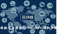 如何将数字货币存入TPWa