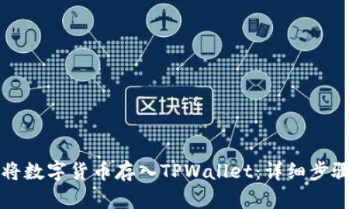 如何将数字货币存入TPWallet：详细步骤指南