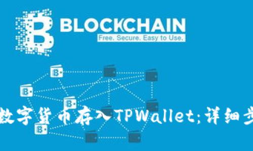如何将数字货币存入TPWallet：详细步骤指南