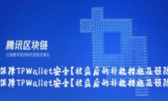 如何保障TPWallet安全？被盗