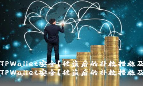 如何保障TPWallet安全？被盗后的补救措施及预防指南
如何保障TPWallet安全？被盗后的补救措施及预防指南