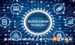 在TPWallet中快速兑换QTUM的