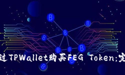 如何通过TPWallet购买FEG Token：完整指南