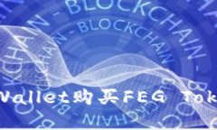 如何通过TPWallet购买FEG T