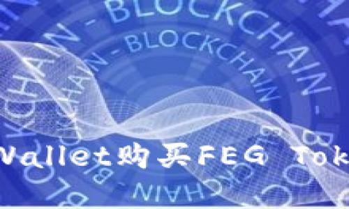 如何通过TPWallet购买FEG Token：完整指南