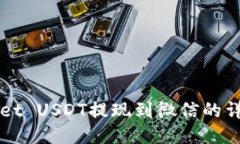 TPWallet USDT提现到微信的详