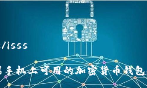 isss/isss

苹果手机上可用的加密货币钱包推荐