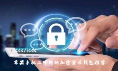 isss/isss苹果手机上可用的