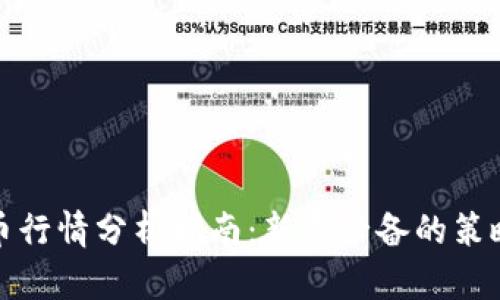 加密货币行情分析指南：新手必备的策略与工具