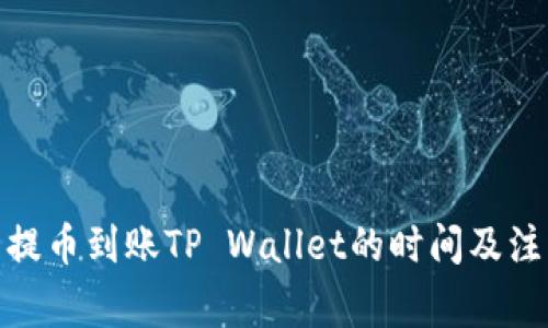 : 欧易提币到账TP Wallet的时间及注意事项