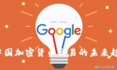 2023年中国加密货币交易的