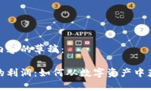 以下是您所需内容的草稿：

加密货币服务的利润：如何从数字资产中获取可持续收益