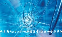 网易与Facebook的加密货币：