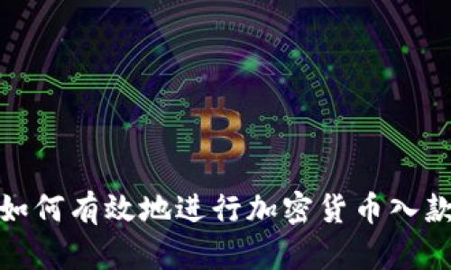企业如何有效地进行加密货币入款管理