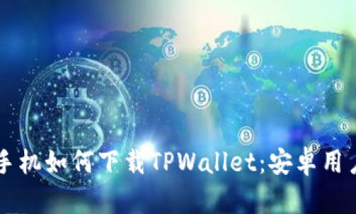 ### 苹果手机如何下载TPWallet：安卓用户的完整指南