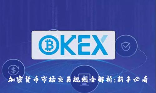 加密货币市场交易规则全解析：新手必看