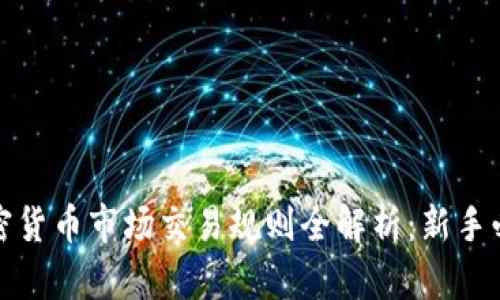 加密货币市场交易规则全解析：新手必看