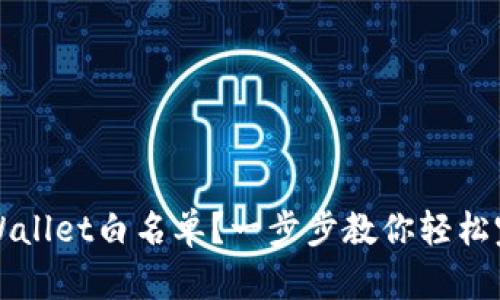 如何申请TPWallet白名单？一步步教你轻松完成申请流程