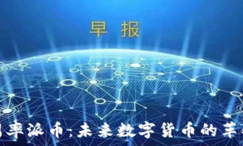   
解密圆周率派币：未来数字货币的革命性趋势