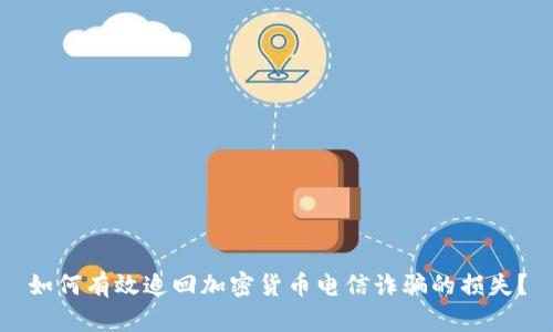 如何有效追回加密货币电信诈骗的损失？