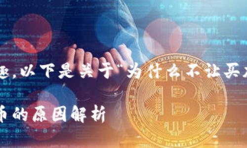 很高兴您对加密货币的讨论感兴趣。以下是关于“为什么不让买加密货币”的内容提纲和相关结构。

为何全球范围内限制购买加密货币的原因解析