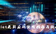 TPWallet更新后的使用指南与
