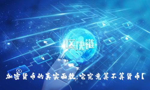 加密货币的真实面貌：它究竟算不算货币？