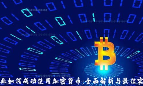 
企业如何成功使用加密货币：全面解析与最佳实践