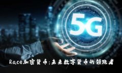 Race加密货币：未来数字货