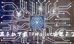 解决苹果手机下载TPWalle