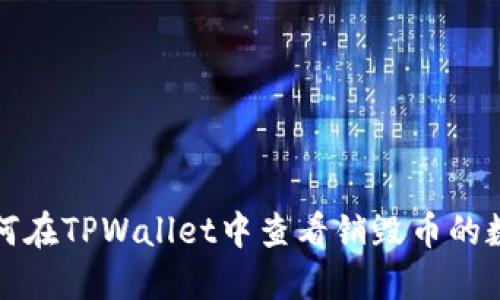 如何在TPWallet中查看销毁币的数量