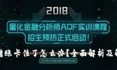 TP钱包转账卡住了怎么办？