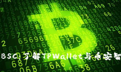 TPWallet支持BSC：了解TPWallet与币安智能链的兼容性