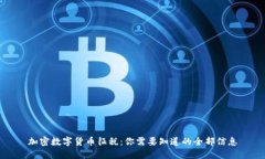 加密数字货币征税：你需