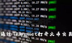 如何通过TPWallet打开火币交