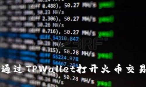 如何通过TPWallet打开火币交易平台
