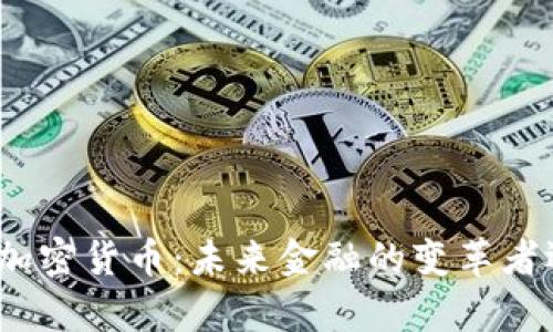Mark Carney与加密货币：未来金融的变革者还是泡沫的守望者