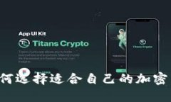 最全指南：如何选择适合