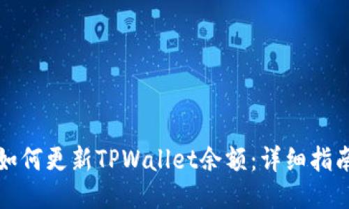 如何更新TPWallet余额：详细指南