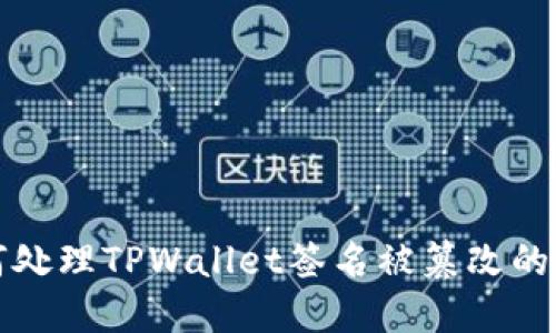  如何处理TPWallet签名被篡改的情况？